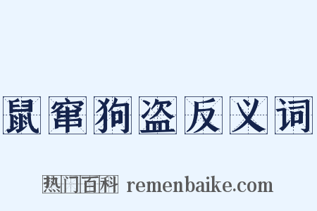 鼠窜狗盗反义词是什么意思的图片